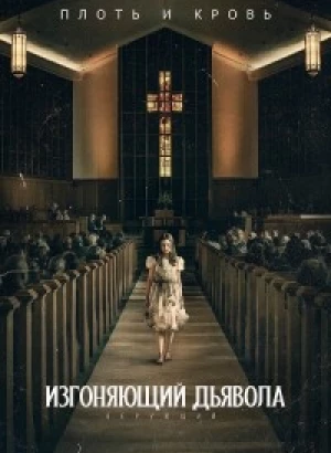 Изгоняющий дьявола: Верующий / The Exorcist: Believer (2023) BDRip 1080p от селезень | D, P