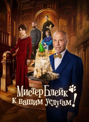 Мистер Блейк к вашим услугам / Complètement cramé (2023) WEB-DL 1080p от селезень | D