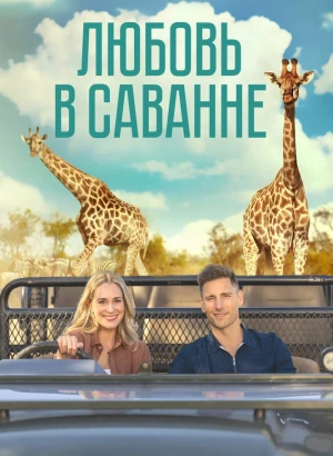 Любовь в саванне / A Safari Romance (2023) WEB-DL 1080p от селезень | P