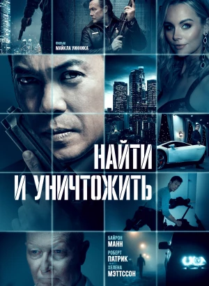 Найти и уничтожить / Dark Asset (2023) BDRip от toxics & селезень | D