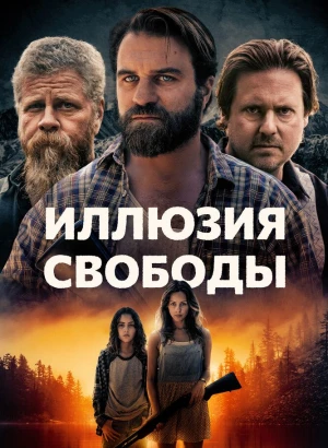 Иллюзия свободы / Manifest West (2022) BDRip 1080p от селезень | D