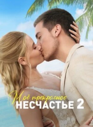 Моё прекрасное несчастье 2 / Beautiful Wedding (2023) WEB-DLRip 1080p от селезень | D