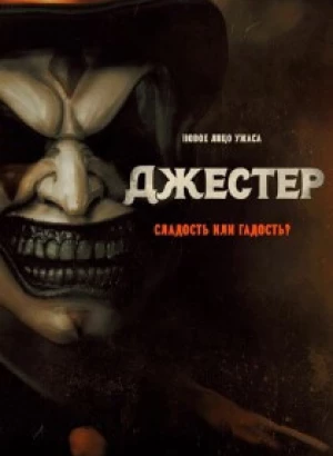 Джестер / The Jester (2023) HDRip-AVC от DoMiNo & селезень | D