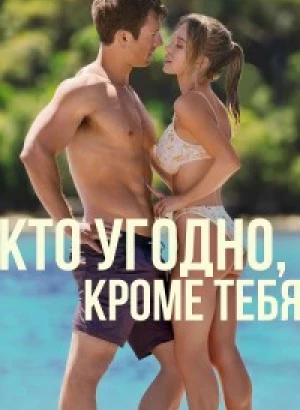 Кто угодно, кроме тебя / Anyone But You (2023) BDRip 720p от селезень | P