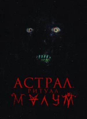 Астрал. Ритуал Малум / Malum (2023) BDRip 1080p от селезень | D