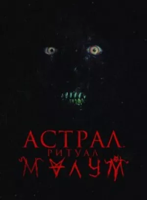 Астрал. Ритуал Малум / Malum (2023) BDRemux 1080p от селезень | D