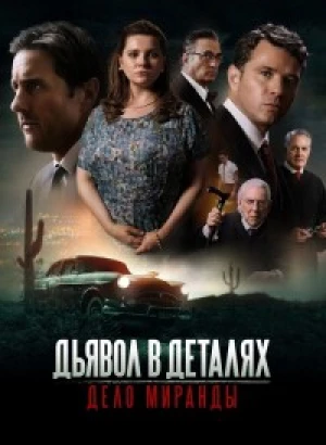 Дьявол в деталях. Дело Миранды / Miranda's Victim (2023) BDRip 1080p от селезень | D