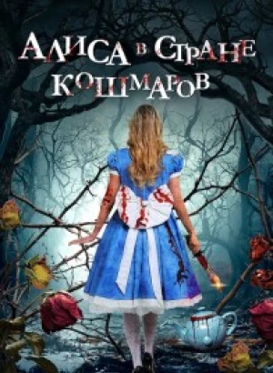 Алиса в стране кошмаров / Alice in Terrorland (2023) WEB-DLRip-AVC от DoMiNo & селезень | D