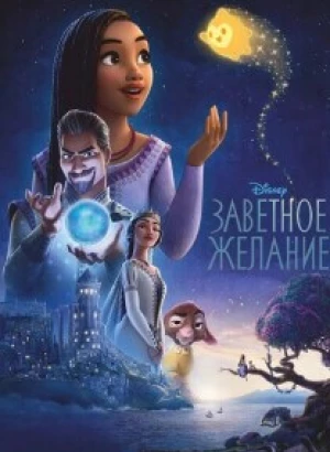 Заветное желание / Wish (2023) BDRip 720p от DoMiNo & селезень | D