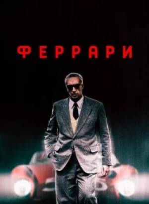 Феррари / Ferrari (2023) BDRip 720p от селезень | D, P