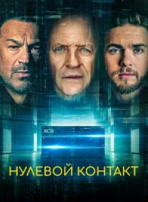 Нулевой контакт / Zero Contact (2022) BDRip-AVC от DoMiNo & селезень | D