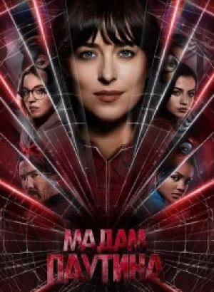 Мадам Паутина / Madame Web (2024) WEB-DLRip-AVC от DoMiNo & селезень | P2