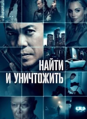 Найти и уничтожить / Dark Asset (2023) BDRip-AVC от DoMiNo & селезень | D