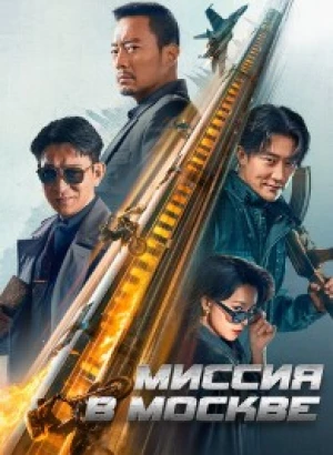 Миссия в Москве / Mo Si Ke xing dong / 93 guo ji lie che da jie an: Mosike xing dong (2023) WEB-DLRip-AVC от DoMiNo & селезень | D | Локализованная версия