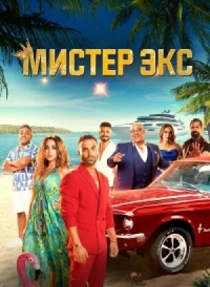 Мистер Экс / Mr. Ex (2023) WEB-DLRip 720p от DoMiNo & селезень | P