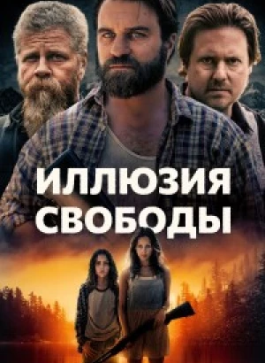 Иллюзия свободы / Manifest West (2022) BDRip-AVC от DoMiNo & селезень | D