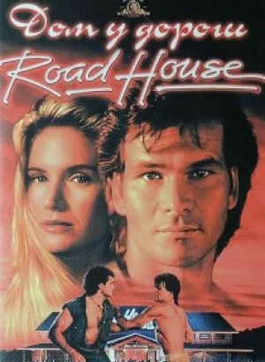 Дом у дороги / Придорожная закусочная / Road House (1989) HDRip-AVC от DoMiNo & селезень | P | 4K Restoration