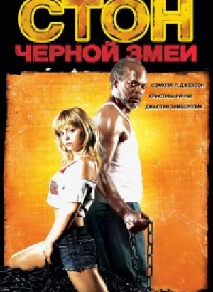 Стон чёрной змеи / Black Snake Moan (2006) HDRip-AVC от DoMiNo & селезень | P2, L