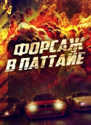 Форсаж в Паттайе / Kla Fun / The X-Treme Riders (2023) WEB-DLRip-AVC | D | Локализованная версия