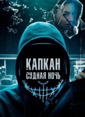 Капкан: Судная ночь / Night of the Hunted (2023) BDRip-AVC от DoMiNo & селезень | D