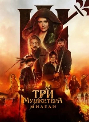 Три мушкетёра: Миледи / Les Trois Mousquetaires: Milady / The Three Musketeers - Part II: Milady (2023) WEB-DLRip-AVC от DoMiNo & селезень | D | Локализованная версия