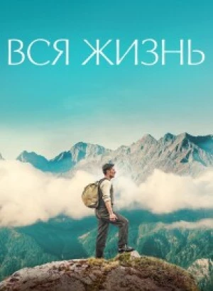 Вся жизнь / Ein ganzes Leben / A Whole Life (2023) BDRip 720p от DoMiNo & селезень | P