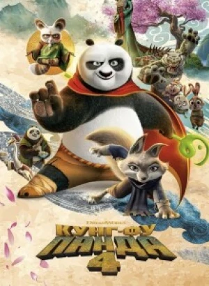 Кунг-фу Панда 4 / Kung Fu Panda 4 (2024) BDRip-AVC от DoMiNo & селезень | D, P