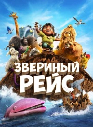 Звериный рейс / Noah's Ark (2024) WEB-DLRip-AVC от DoMiNo & селезень | D | Локализованная версия