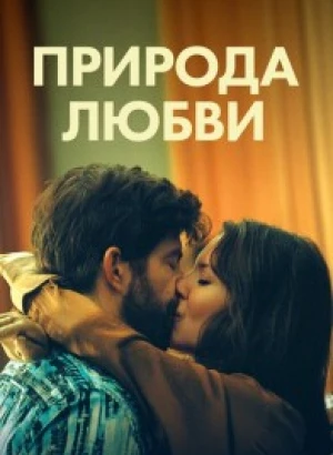 Природа любви / Simple comme Sylvain / The Nature of Love (2023) WEB-DL 1080p от селезень | P