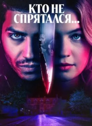 Кто не спрятался / The Sacrifice Game (2023) BDRip 1080p от селезень | D