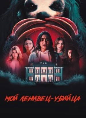 Мой ленивец-убийца / Slotherhouse (2023) BDRip 1080p от селезень | D