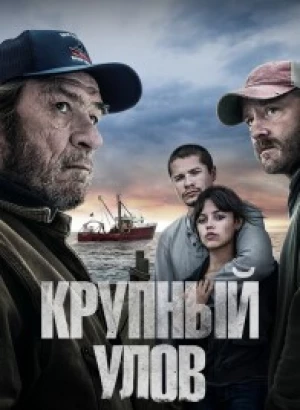 Крупный улов / Finestkind (2023) WEB-DL 1080p от селезень | P