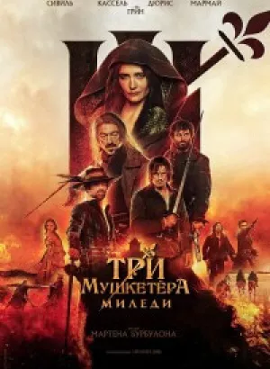 Три мушкетёра: Миледи / Les Trois Mousquetaires: Milady / The Three Musketeers - Part II: Milady (2023) WEB-DLRip от toxics & селезень | D | Локализованная версия