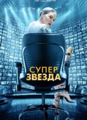 Суперзвезда / France (2021) BDRip от toxics & селезень | D