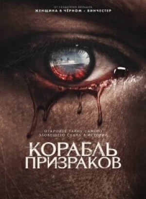 Корабль призраков / Haunting of the Queen Mary (2023) BDRip от toxics & селезень | D