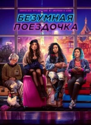 Безумная поездочка / Joy Ride (2023) BDRip от toxics & селезень | D