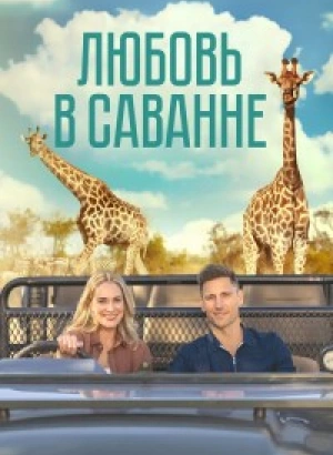 Любовь в саванне / A Safari Romance (2023) WEB-DLRip от toxics & селезень | P