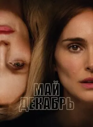 Май декабрь / May December (2023) WEB-DLRip от toxics & селезень | D