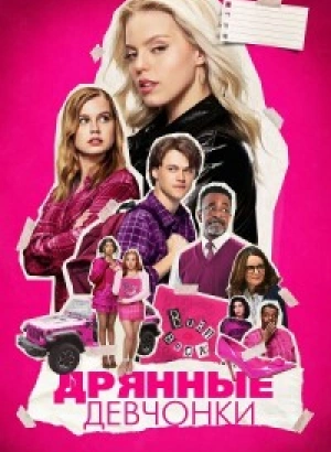 Дрянные девчонки / Mean Girls (2024) WEB-DLRip от toxics & селезень | P | TVShows