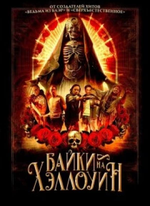 Байки на Хэллоуин / Satanic Hispanics (2022) BDRip от toxics & селезень | D