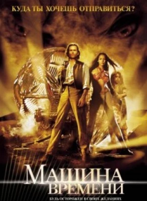 Машина времени / The Time Machine (2002) BDRip от toxics & селезень | D