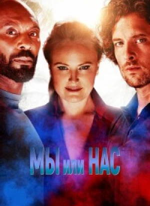 Мы или нас / Us or Them (2023) BDRip от toxics & селезень | D