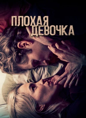 Плохая девочка / Borderline (2023) WEB-DL 1080p от селезень | D