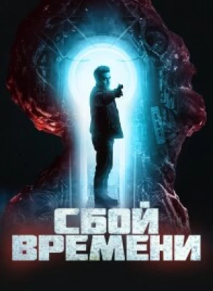 Сбой времени / Брешь / The Breach (2022) BDRip 1080p от селезень | D