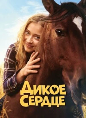 Дикое сердце / Ponyherz / Wild Heart (2023) HDRip-AVC от DoMiNo & селезень | D