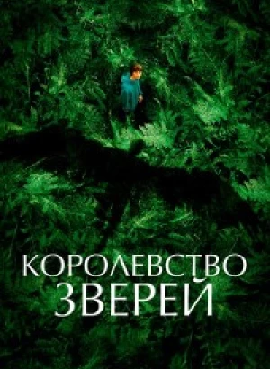 Королевство зверей / Le règne animal / The Animal Kingdom (2023) HDRip-AVC от DoMiNo & селезень | D