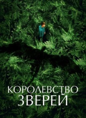 Королевство зверей / Le règne animal / The Animal Kingdom (2023) BDRip 720p от селезень | D, P2