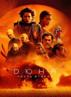 Дюна: Часть вторая / Dune: Part Two (2024) WEB-DLRip-AVC от DoMiNo & селезень | D, P, A