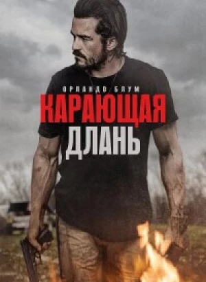 Карающая длань / Red Right Hand (2024) BDRip 720p от DoMiNo & селезень | D