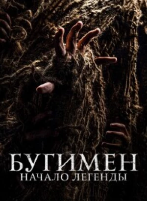 Бугимен. Начало легенды / El hombre del saco / The Boogeyman: The Origin of the Myth (2023) BDRip 720p от DoMiNo & селезень | D